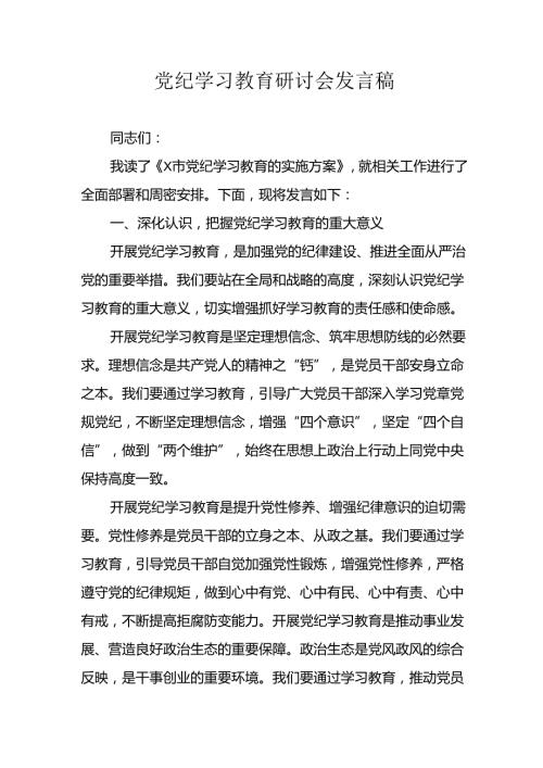 学习2024年党纪专题教育讲话稿 （5份）51.docx