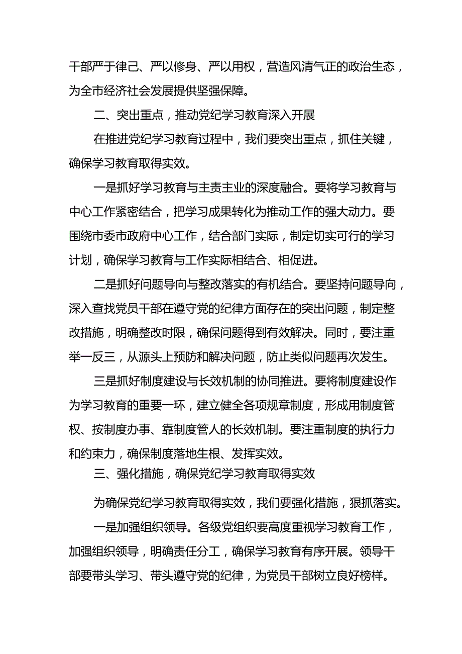 学习2024年党纪专题教育讲话稿 （5份）51.docx_第2页
