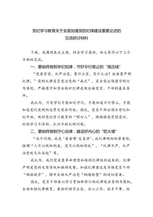 党纪学习教育关于全面加强党的纪律建设重要论述的交流研讨材料（共五篇）.docx