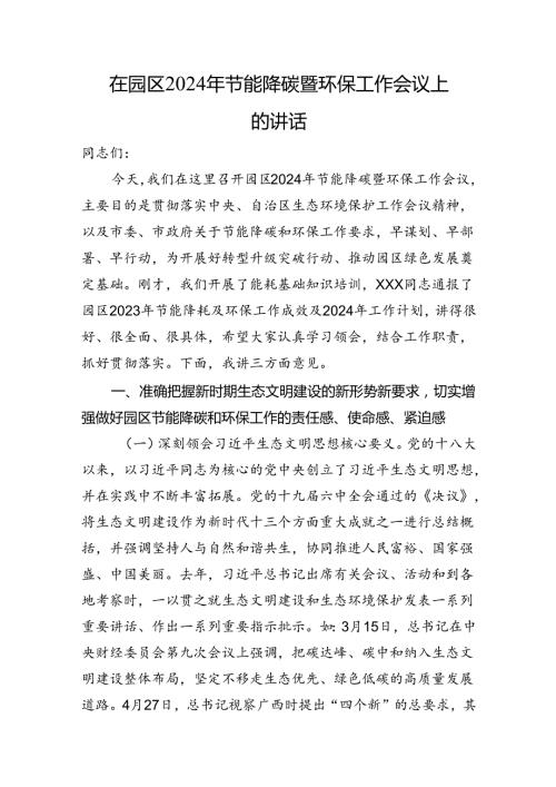 在园区2024年节能降碳暨环保工作会议上的讲话(1).docx