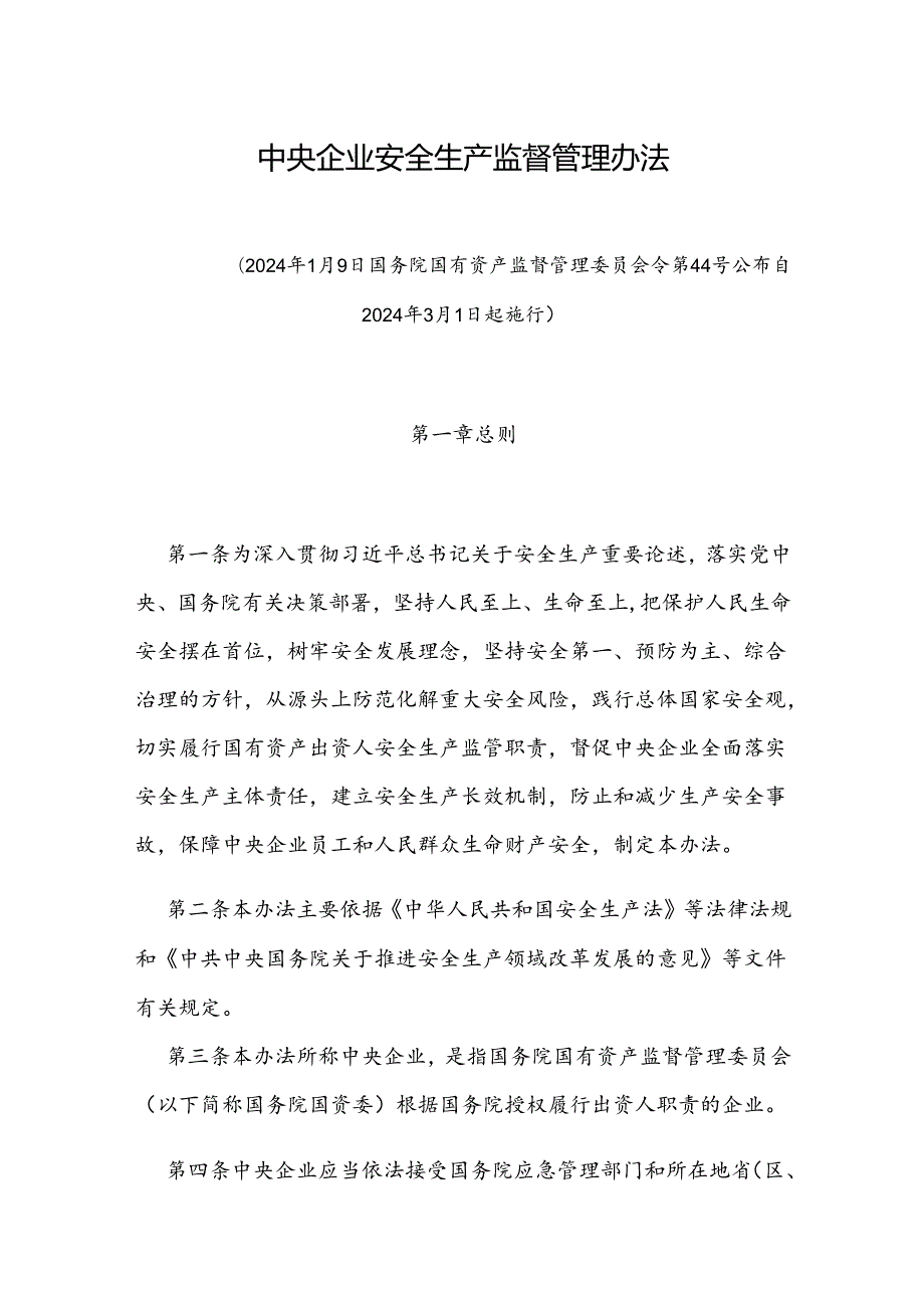 中央企业安全生产监督管理办法.docx_第1页