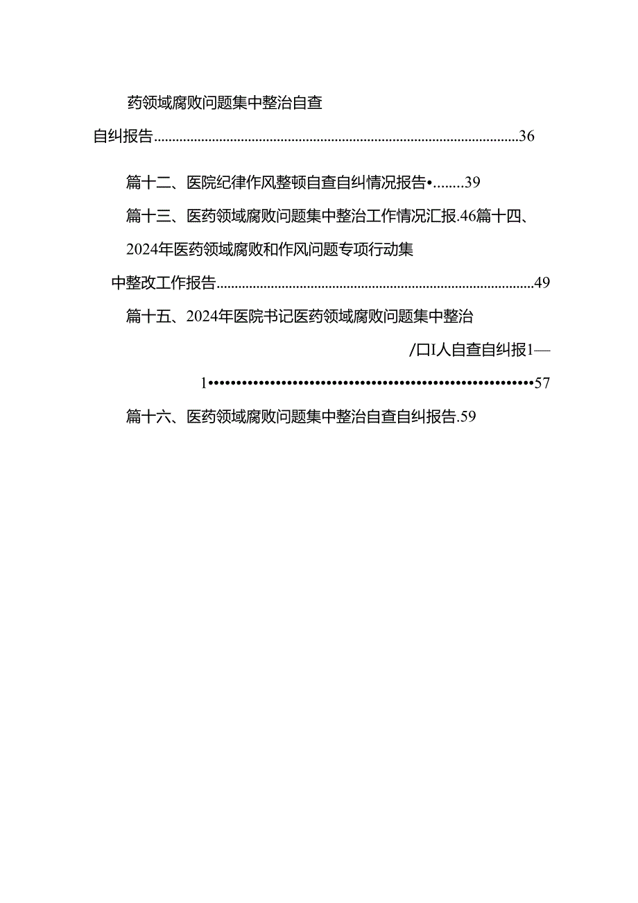 （16篇）2024纠正医药购销领域不正之风工作进展情况总结（精选）.docx_第2页