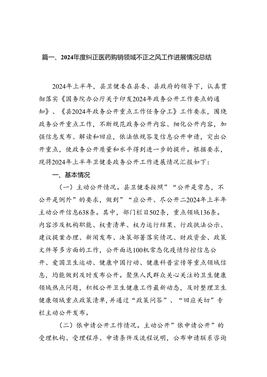 （16篇）2024纠正医药购销领域不正之风工作进展情况总结（精选）.docx_第3页
