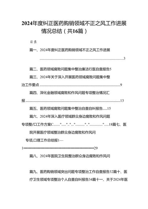 （16篇）2024纠正医药购销领域不正之风工作进展情况总结（精选）.docx