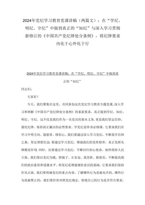 2024年党纪学习教育党课讲稿（两篇文）：在“学纪、明纪、守纪”中做到真正的“知纪”与深入学习贯彻新修订的《中国共产党纪律处分条例》将纪律.docx