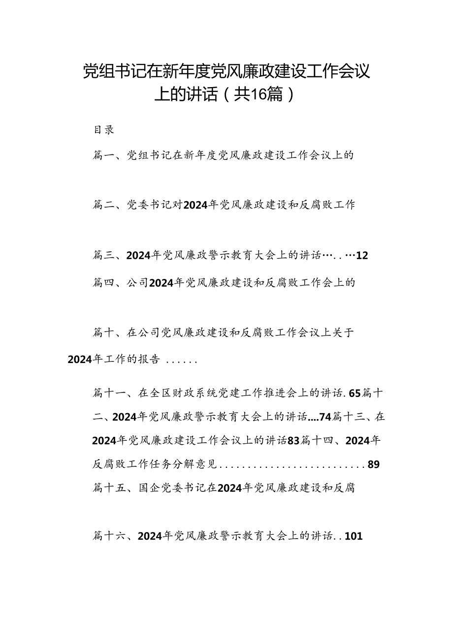 党组书记在新2024党风廉政建设工作会议上的讲话(16篇合集).docx_第1页