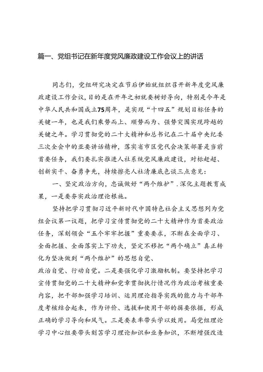 党组书记在新2024党风廉政建设工作会议上的讲话(16篇合集).docx_第2页