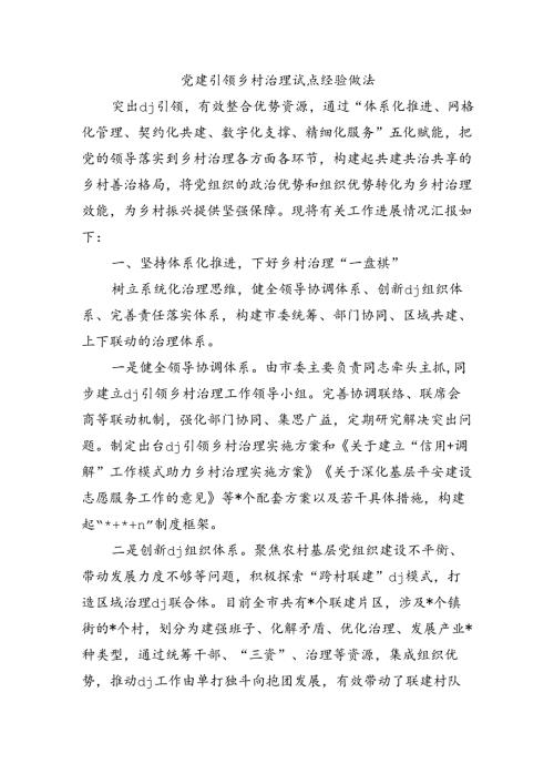 党建引领乡村治理试点经验做法.docx