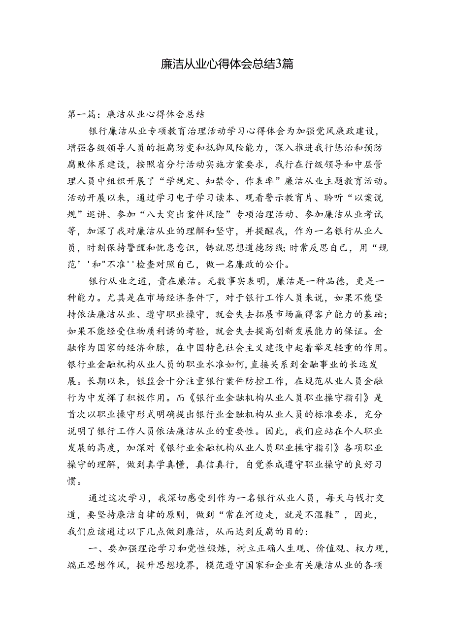 廉洁从业心得体会总结3篇.docx_第1页