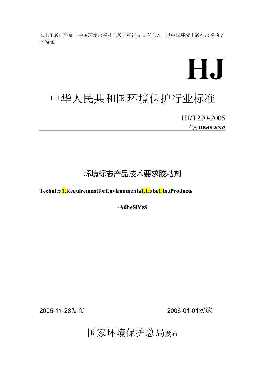 环境标志产品技术要求 胶粘剂.docx_第1页