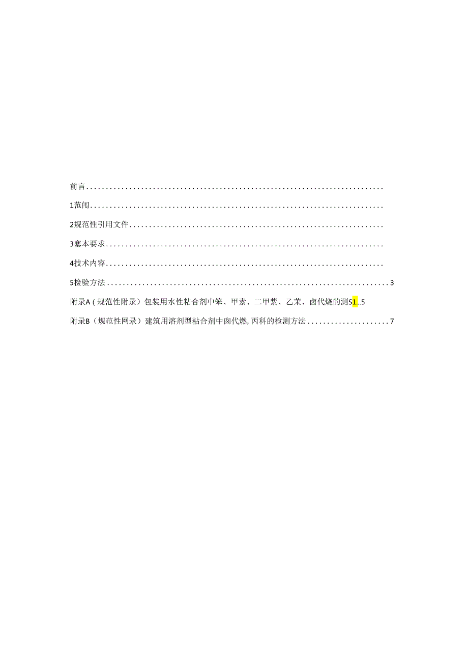 环境标志产品技术要求 胶粘剂.docx_第2页