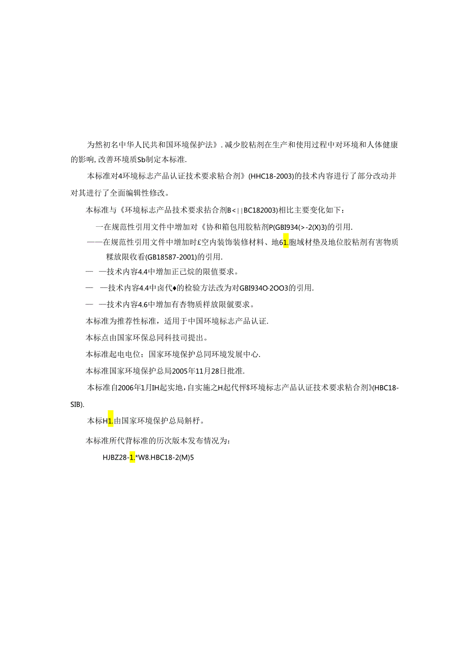 环境标志产品技术要求 胶粘剂.docx_第3页