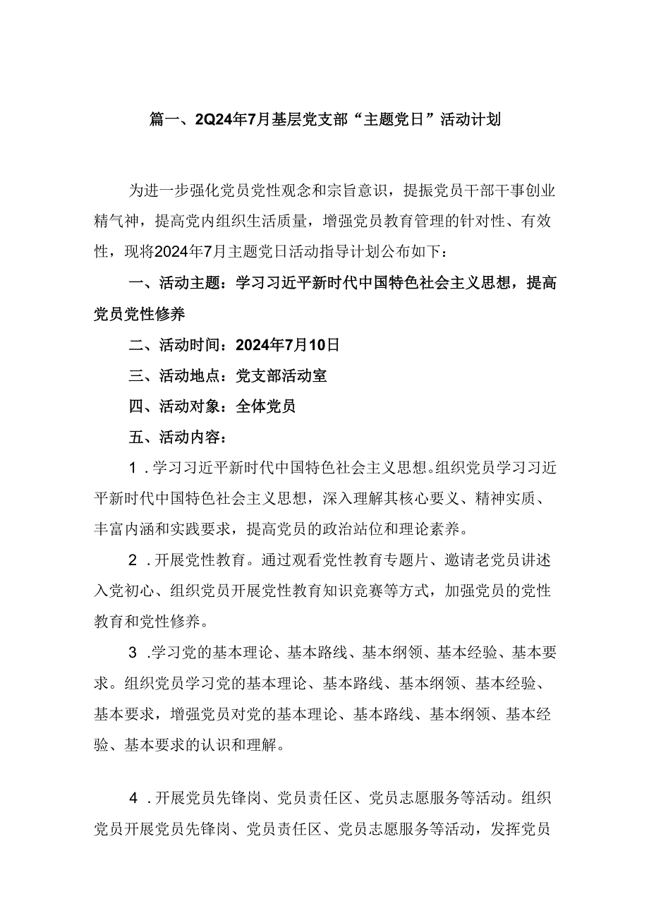 (八篇)2024年7月基层党支部“主题党日”活动计划范文.docx_第2页