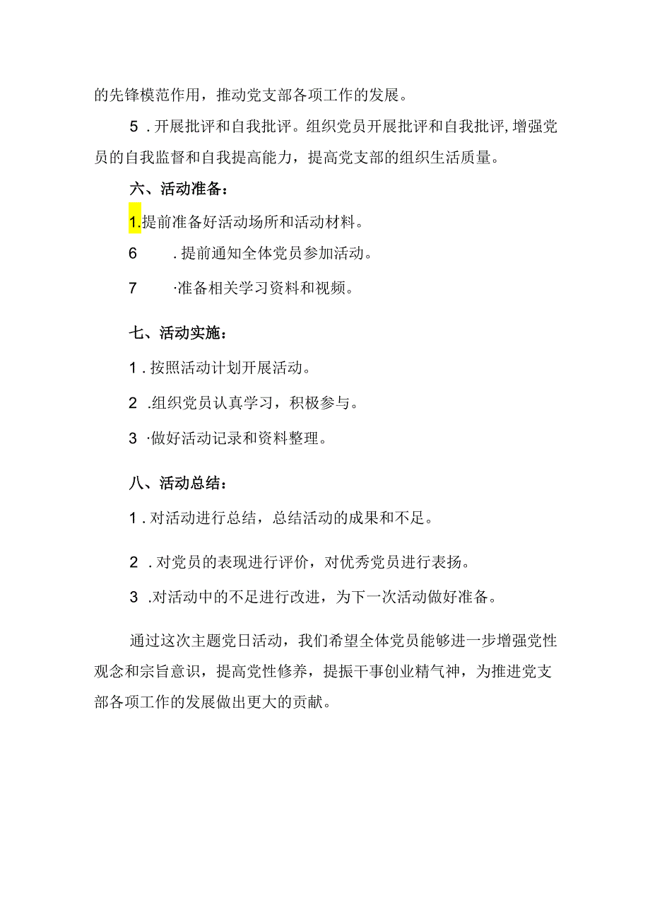 (八篇)2024年7月基层党支部“主题党日”活动计划范文.docx_第3页