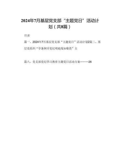 (八篇)2024年7月基层党支部“主题党日”活动计划范文.docx