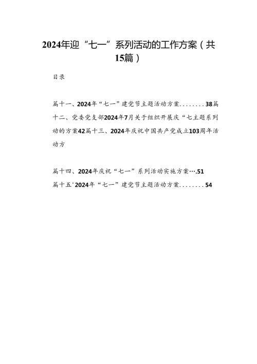2024年迎“七一”系列活动的工作方案（共15篇）.docx