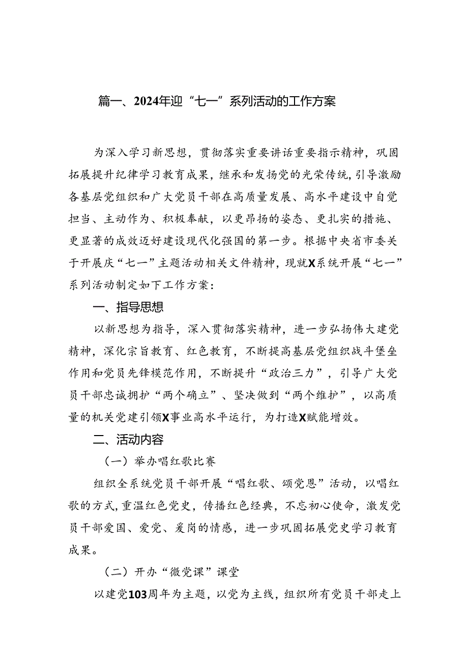 2024年迎“七一”系列活动的工作方案（共15篇）.docx_第2页