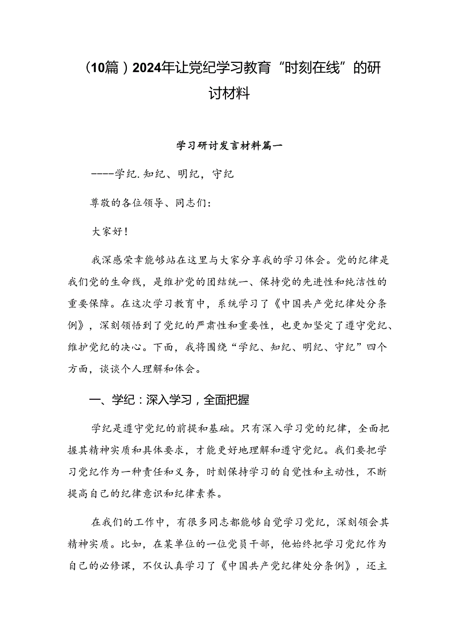 （10篇）2024年让党纪学习教育“时刻在线”的研讨材料.docx_第1页