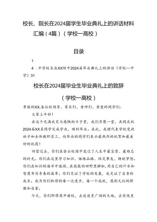 校长、院长在2024学生毕业典礼上的讲话材料汇编（4篇）（学校—高校）.docx