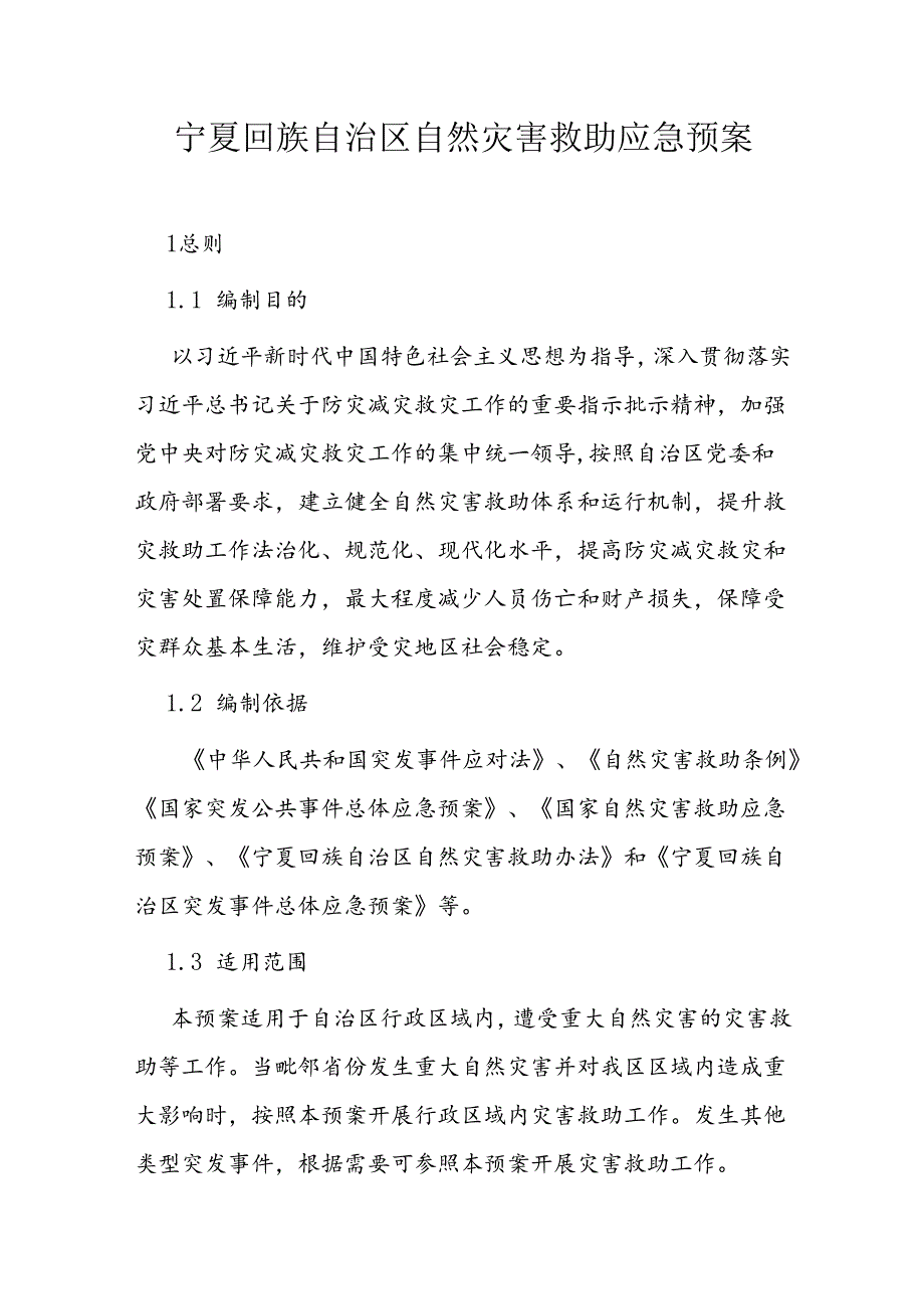宁夏回族自治区自然灾害救助应急预案.docx_第1页