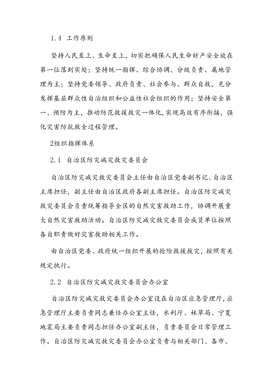宁夏回族自治区自然灾害救助应急预案.docx_第2页