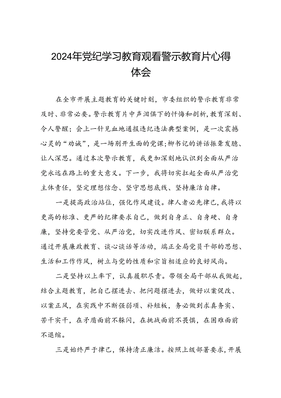 党员干部2024年党纪学习教育观看警示教育专题片心得感悟(21篇).docx_第1页