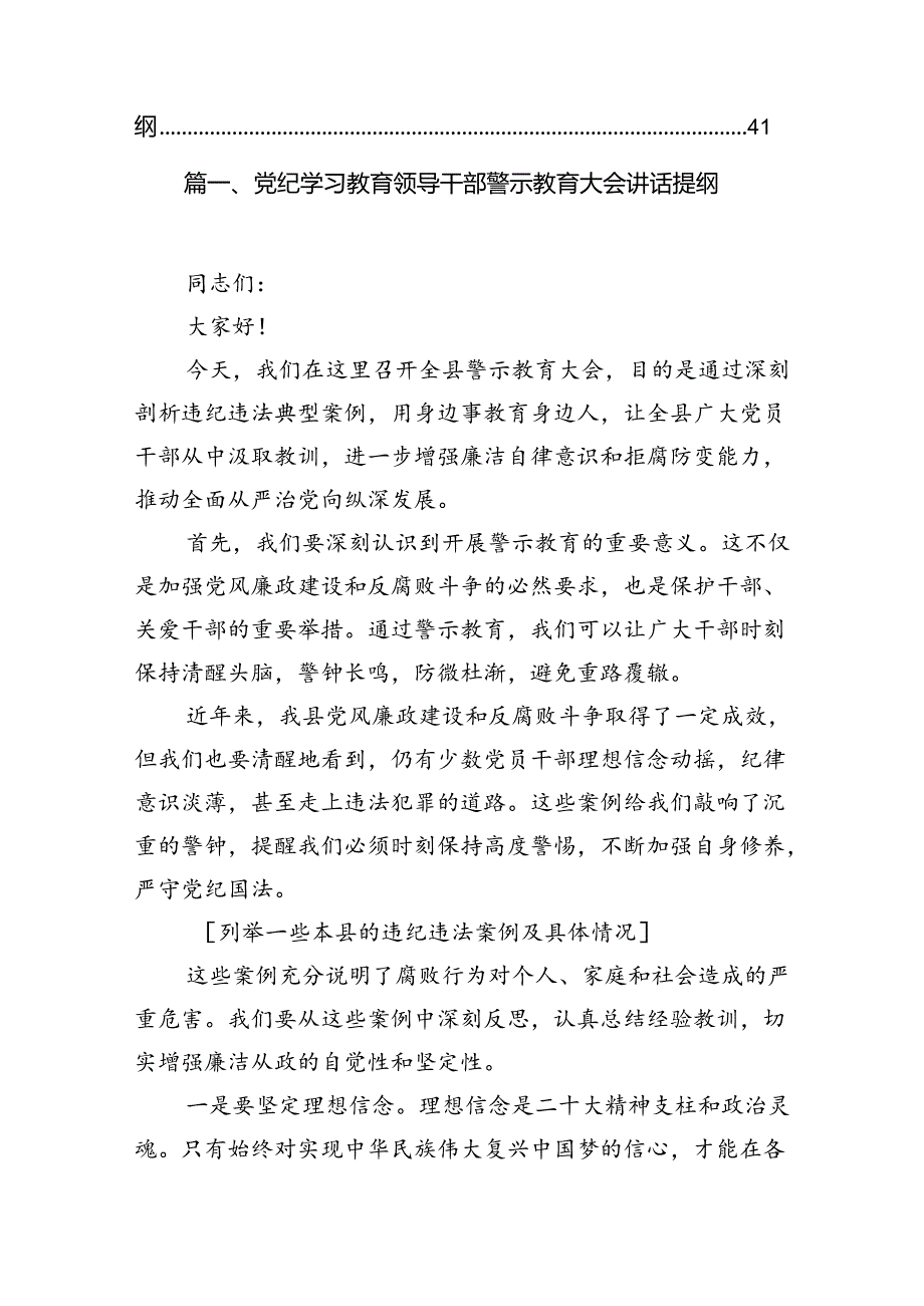 党纪学习教育领导干部警示教育大会讲话提纲12篇供参考.docx_第2页