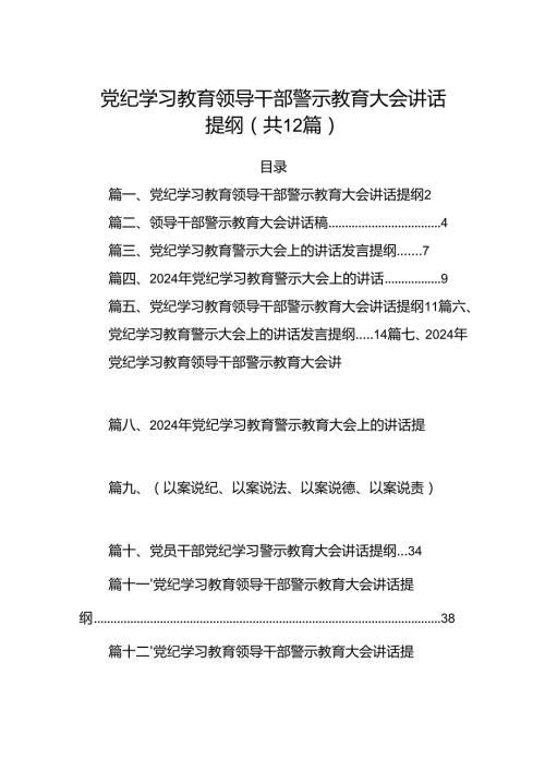党纪学习教育领导干部警示教育大会讲话提纲12篇供参考.docx