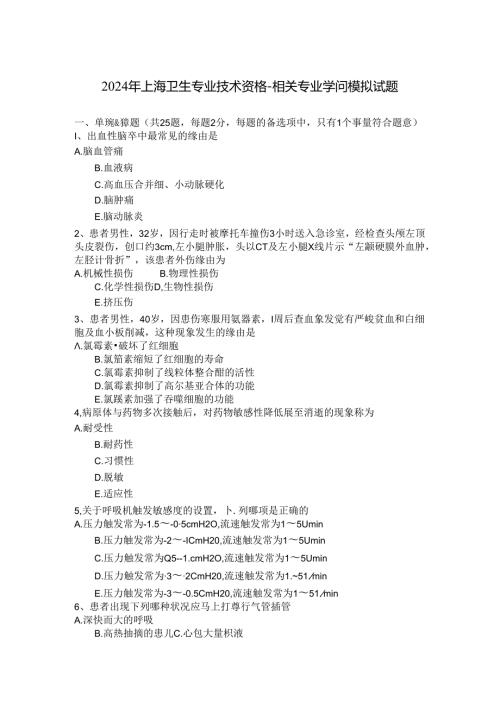 2024年上海卫生专业技术资格相关专业知识模拟试题.docx