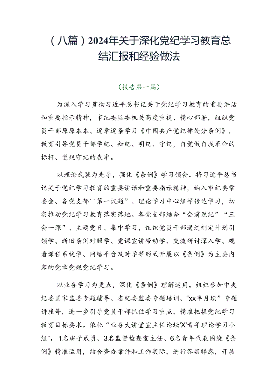（八篇）2024年关于深化党纪学习教育总结汇报和经验做法.docx_第1页