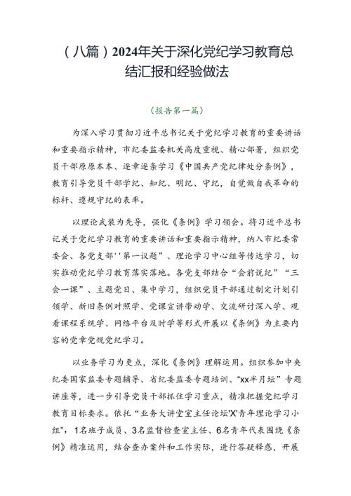 （八篇）2024年关于深化党纪学习教育总结汇报和经验做法.docx