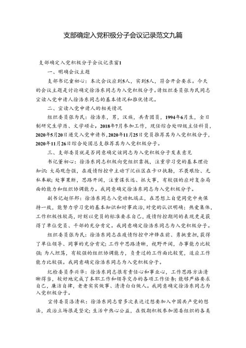 支部确定入党积极分子会议记录范文九篇.docx