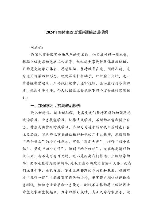 2024年集体廉政谈话讲话稿谈话提纲（共八篇选择）.docx