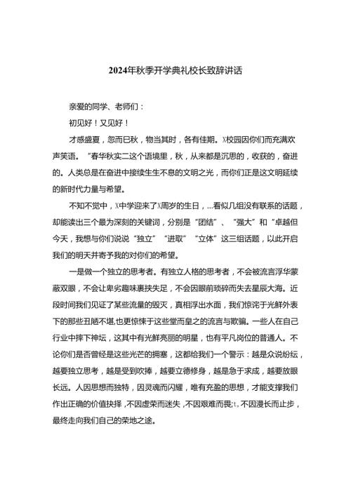 2024年季开学典礼校长致辞讲话(精选10篇).docx