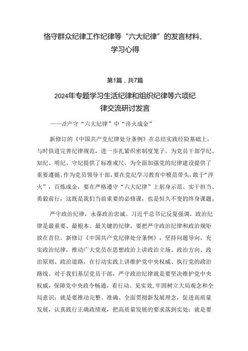 恪守群众纪律工作纪律等“六大纪律”的发言材料、学习心得.docx