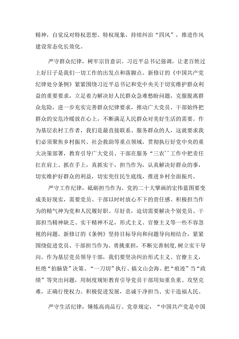 恪守群众纪律工作纪律等“六大纪律”的发言材料、学习心得.docx_第3页