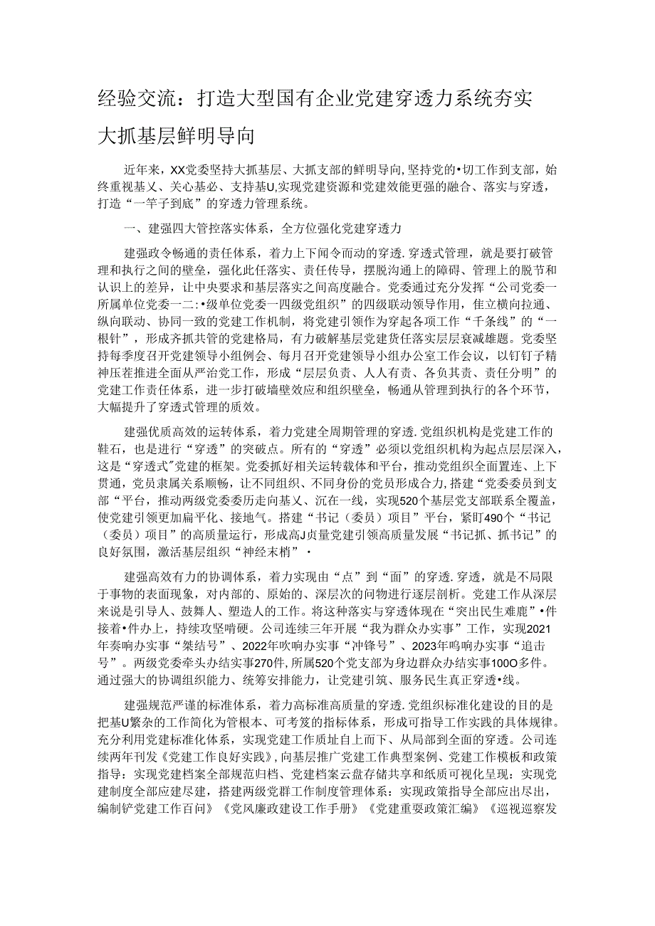 经验交流：打造大型国有企业党建穿透力系统 夯实大抓基层鲜明导向(1).docx_第1页