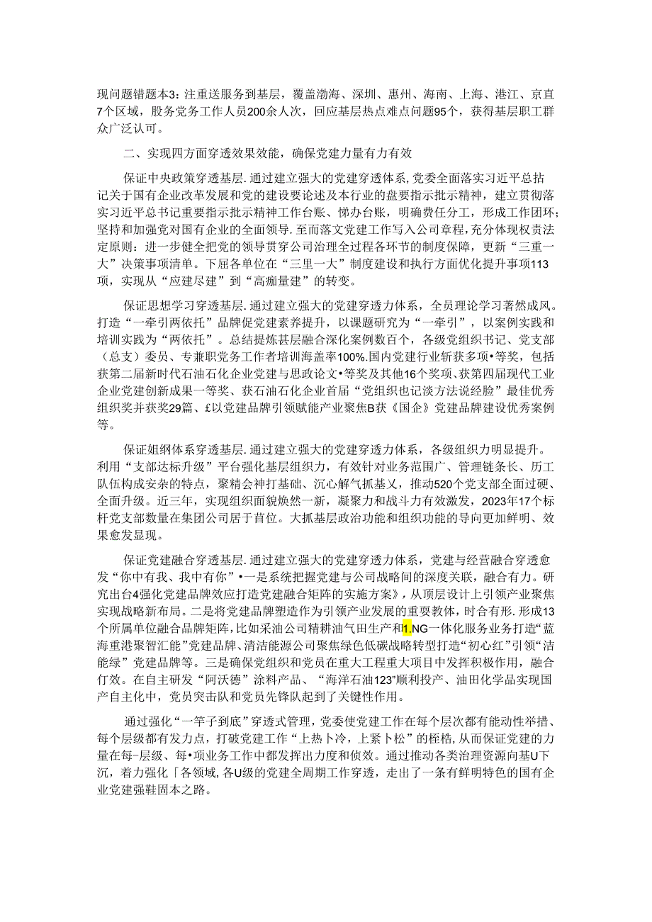 经验交流：打造大型国有企业党建穿透力系统 夯实大抓基层鲜明导向(1).docx_第2页