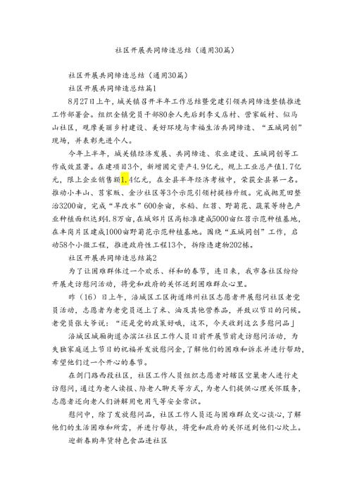 社区开展共同缔造总结（通用30篇）.docx
