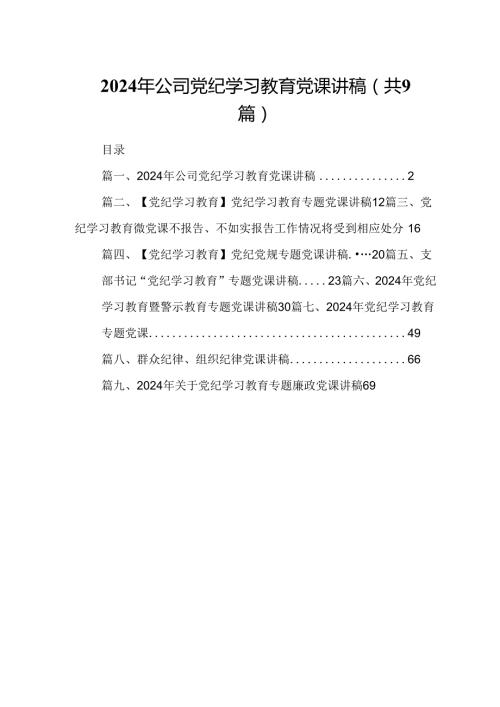2024年公司党纪学习教育党课讲稿范文9篇（详细版）.docx