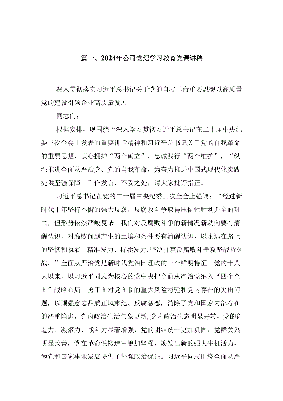 2024年公司党纪学习教育党课讲稿范文9篇（详细版）.docx_第2页