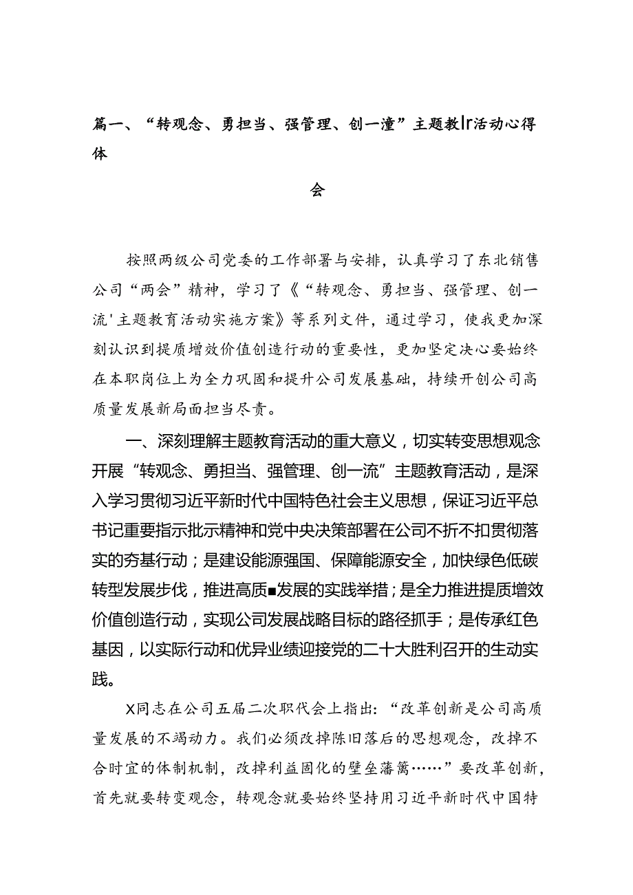 9篇“转观念、勇担当、强管理、创一流”主题教育活动心得体会合计资料.docx_第2页