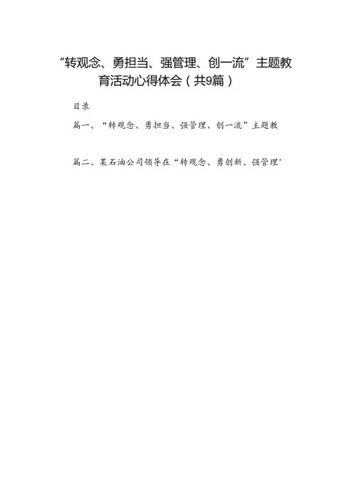 9篇“转观念、勇担当、强管理、创一流”主题教育活动心得体会合计资料.docx