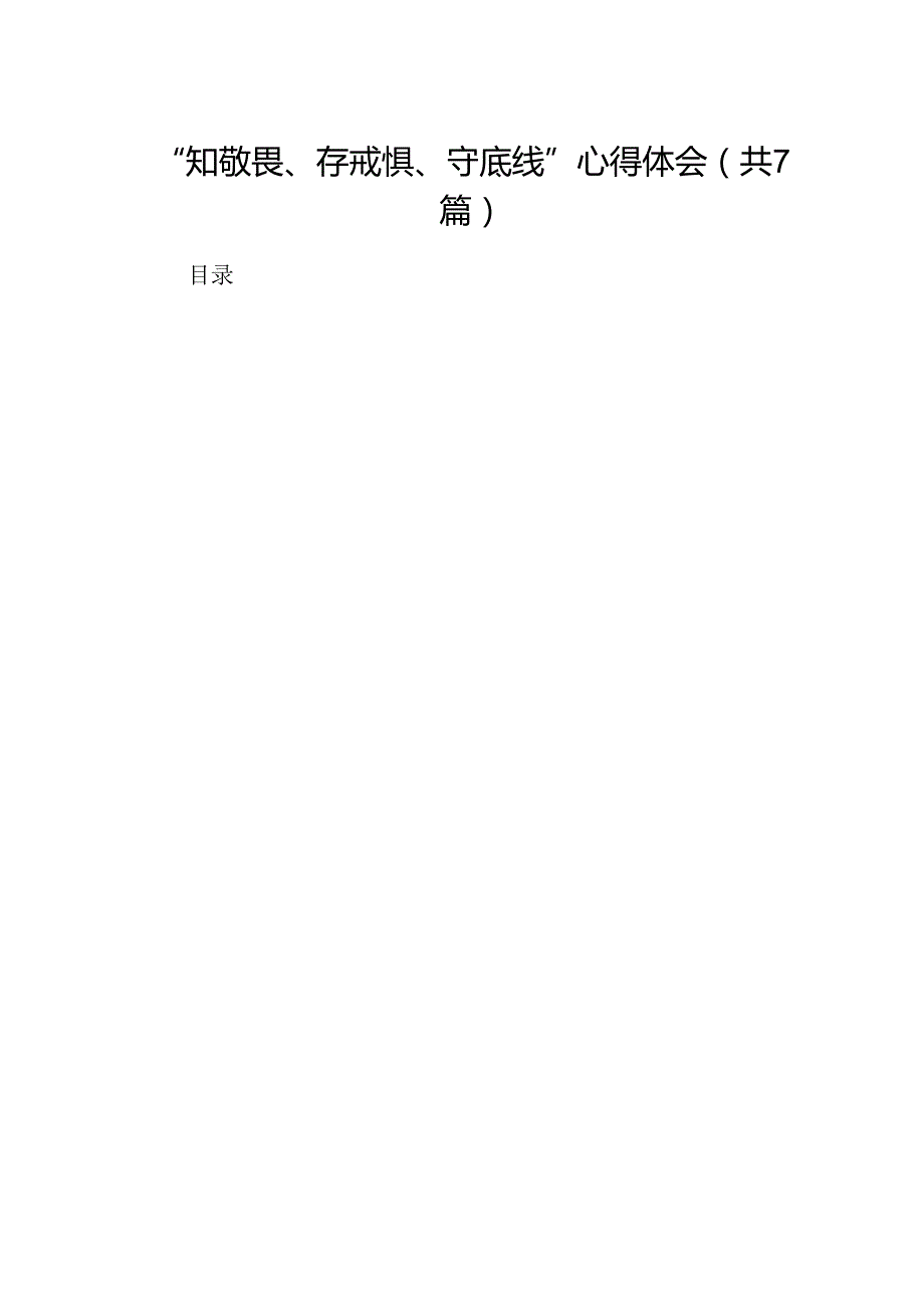 “知敬畏、存戒惧、守底线”心得体会7篇（最新版）.docx_第1页