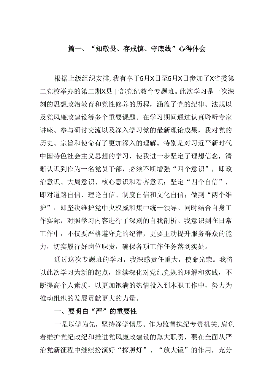 “知敬畏、存戒惧、守底线”心得体会7篇（最新版）.docx_第2页