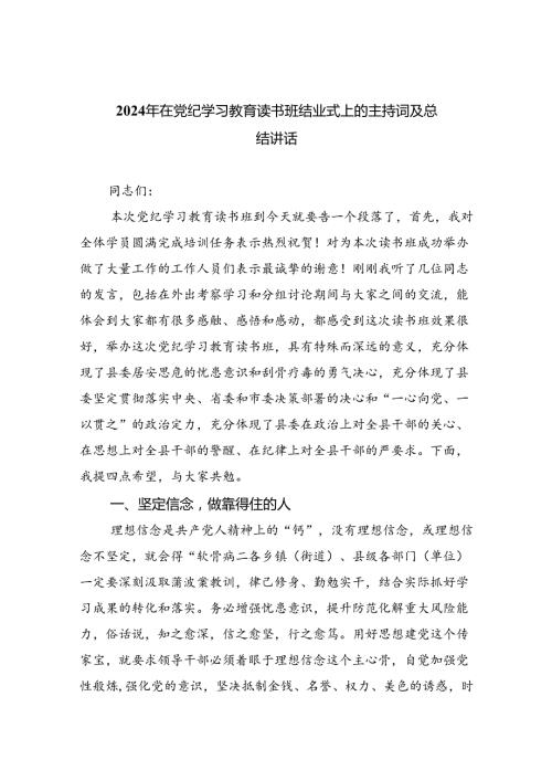 2024年在党纪学习教育读书班结业式上的主持词及总结讲话(9篇集合).docx