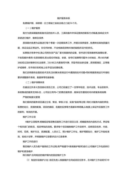 交通信号及路灯工程售后服务及质量保证措施方案(纯方案).docx