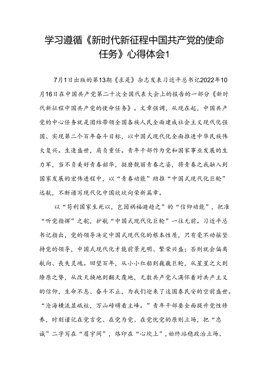 学习《新时代新征程中国共产党的使命任务》心得体会读后有感想研讨发言2篇.docx_第1页