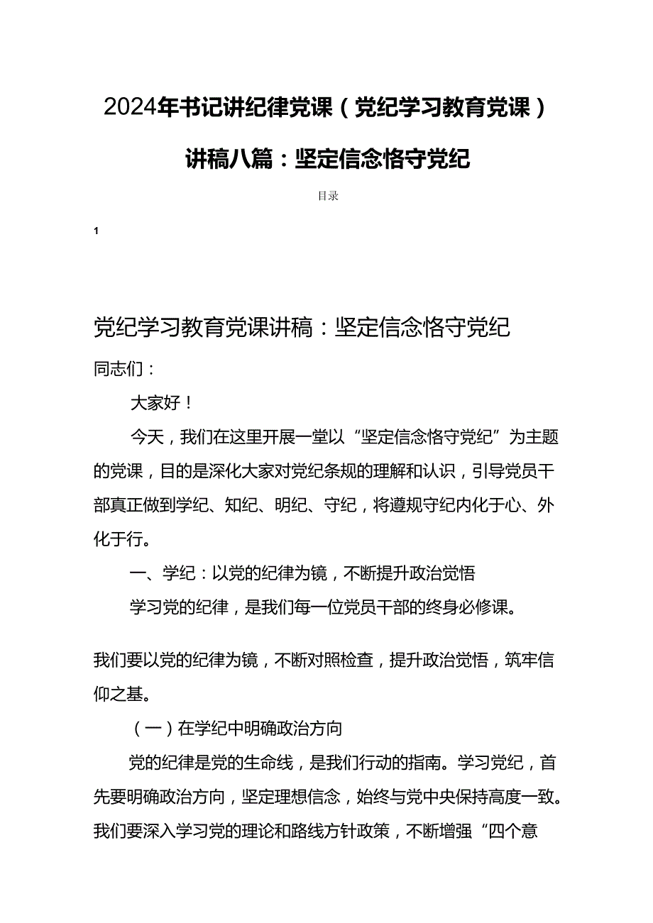 2024年书记讲纪律党课(党纪学习教育党课)讲稿八篇：坚定信念恪守党纪.docx_第1页