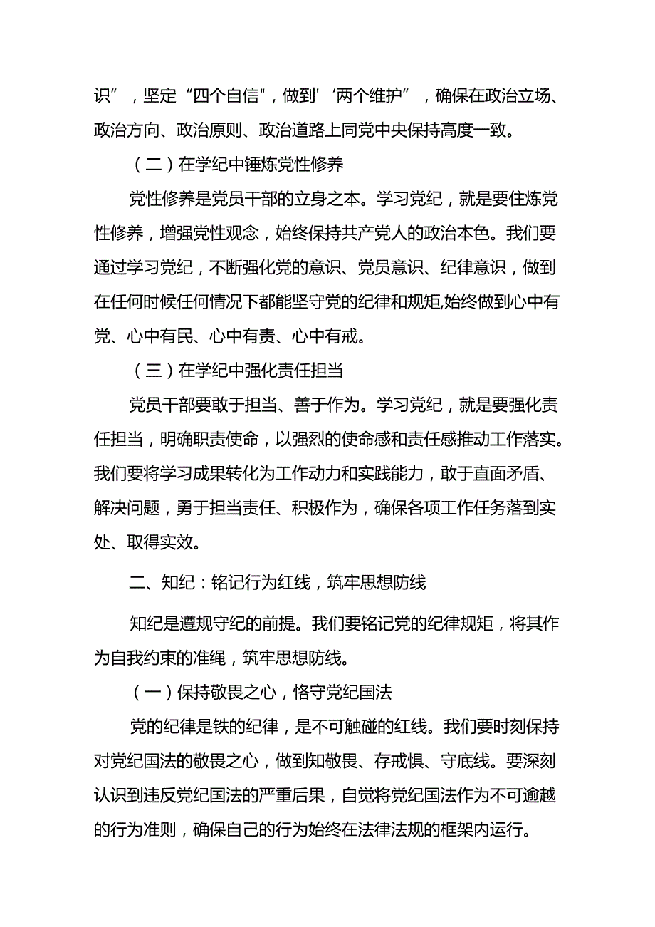 2024年书记讲纪律党课(党纪学习教育党课)讲稿八篇：坚定信念恪守党纪.docx_第2页